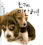 친구야 미안해!