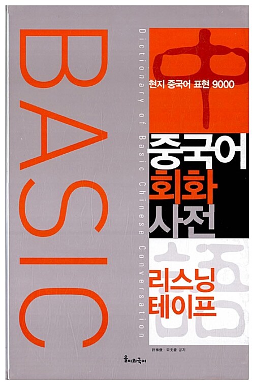 Basic 중국어회화사전 리스닝테이프  - 테이프 5개