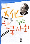 [중고] 문화로 읽는 한국사회