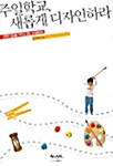 [중고] 주일학교 새롭게 디자인하라