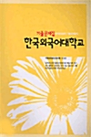 대학편입 영어 기출문제집 - 한국외국어대학교