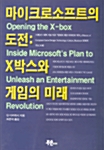 마이크로소프트의 도전 : X박스와 게임의 미래