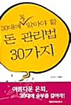 [중고] 30대에 꼭 알아야 할 돈 관리법 30가지