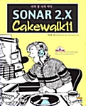 [중고] SONAR 2.X Cakewalk 11