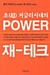 초(超) 저금리시대의 Power 재-테크