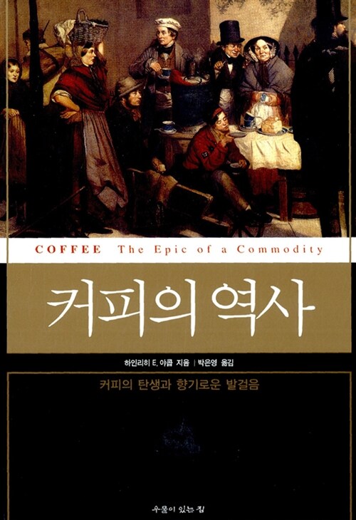 [중고] 커피의 역사
