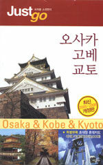 오사카·고베·교토=Osaka·Kobe·Kyoto