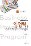 영업력을 기른다