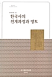 한국사의 전개과정과 영토