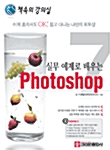 [중고] 실무 예제로 배우는 포토샵 7