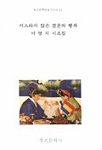 키스하지 않은 결혼의 행복 : 이영지 시조집