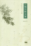 (譯註) 梅竹軒文集 : 성삼문과 그 시대