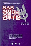 SAS 정찰대의 전투수기