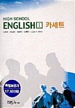 High School English 1(신정현) - 테이프