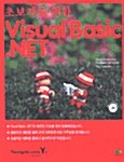 [중고] 초보자를 위한 Visual Basic .NET