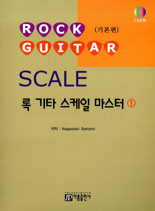 록 기타 스케일 마스터 1 : 기본편