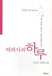 여의사의 하루 : 이유진 장편소설 : 젊고 섹시한 여의사의기발한 성사담 클리닉