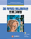 3D 캐릭터 애니메이션 프로그래밍