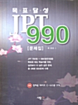 목표달성 JPT 990