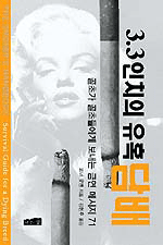 3.3인치의 유혹, 담배 : 골초가 골초에게 보내는 금연 메세지 71