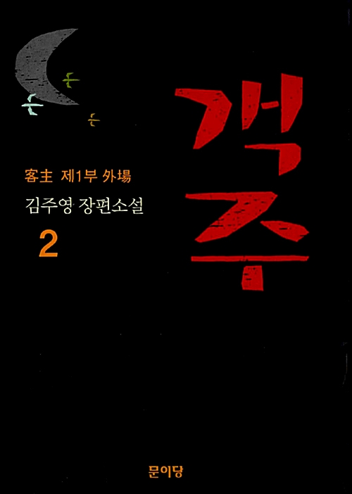 객주 2