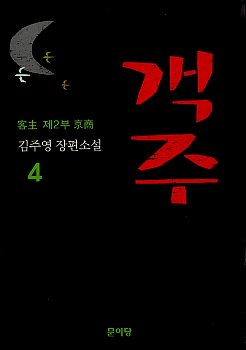 객주 4