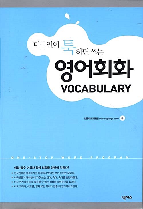 [중고] 미국인이 툭하면 쓰는 영어회화 VOCABULARY