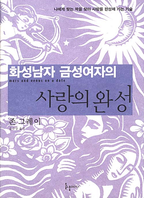 화성남자 금성여자의 사랑의 완성