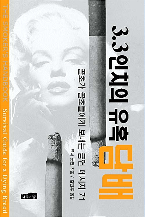 [중고] 3.3인치의 유혹, 담배