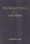 조선왕조실록 인명색인. 1 : 연산군~현종개수
