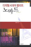 (디지털 시대의 엘리트)노마드