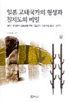 일본 고대국가의 형성과 칠지도의 비밀