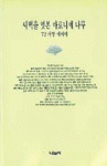 새벽을 엿본 마로니에 나무 / : '72 마당 에세이