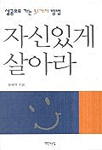자신있게 살아라 : 성공으로 가는 31가지 방법