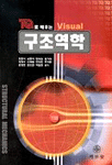 (TQ로 배우는 Visual)구조역학 =