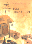 꽃보다 아름다운 이야기 : 화가 날때, 외로울때, 가슴을 적시는 33가지 이야기