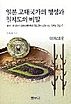 [중고] 일본 고대국가의 형성과 칠지도의 비밀