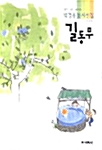 [중고] 길동무