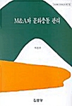 M&A와 문화충돌 관리