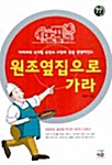 [중고] 원조 옆집으로 가라