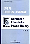 럼멜의 자유주의 평화이론