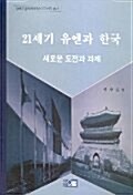 [중고] 21세기 유엔과 한국