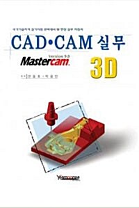 CAD.CAM 실무 3D