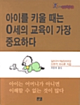 [중고] 아이를 키울 때는 0세의 교육이 가장 중요하다