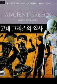 고대 그리스의 역사: 선사시대에서 헬레니즘 시대까지