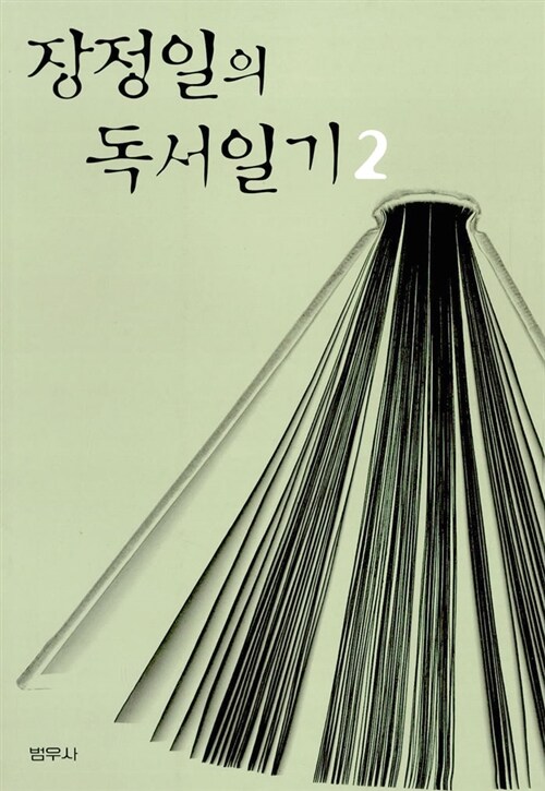 장정일의 독서일기 2