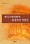 한국고대사회의 왕경인과 지방민