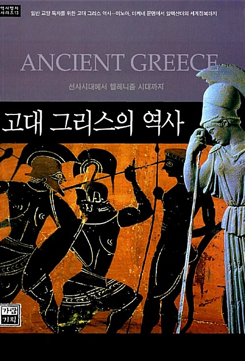 [중고] 고대 그리스의 역사