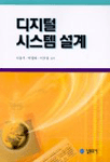디지털 시스템 설계