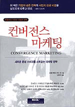 컨버전스 마케팅 : 새로운 혼성 소비자에게 접근하기 위한 종합적 전략